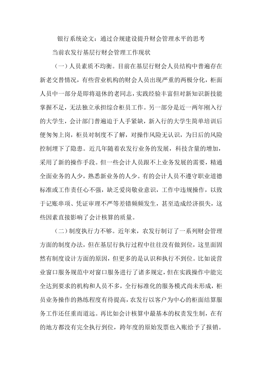 银行系统论文：通过合规建设提升财会管理水平的思考.doc_第1页