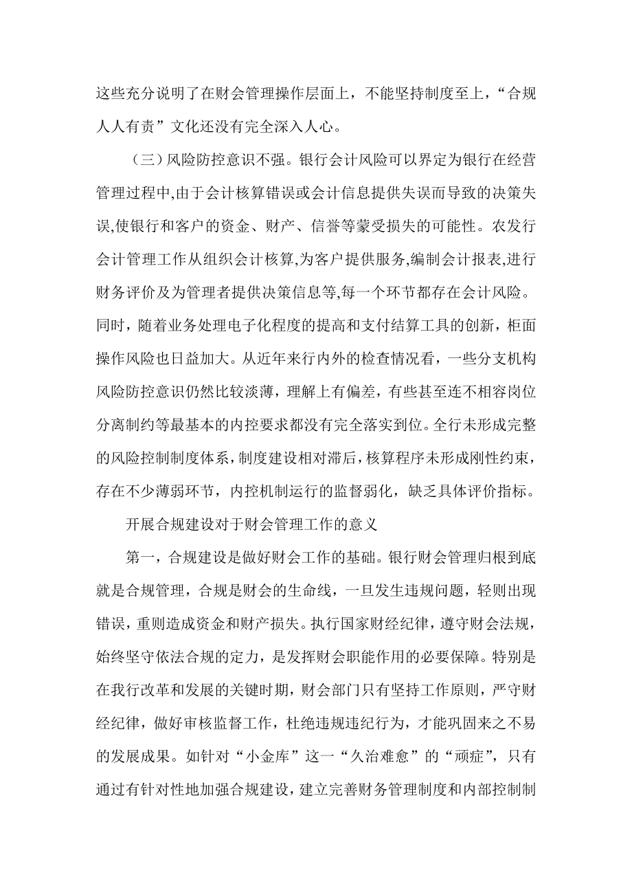 银行系统论文：通过合规建设提升财会管理水平的思考.doc_第2页