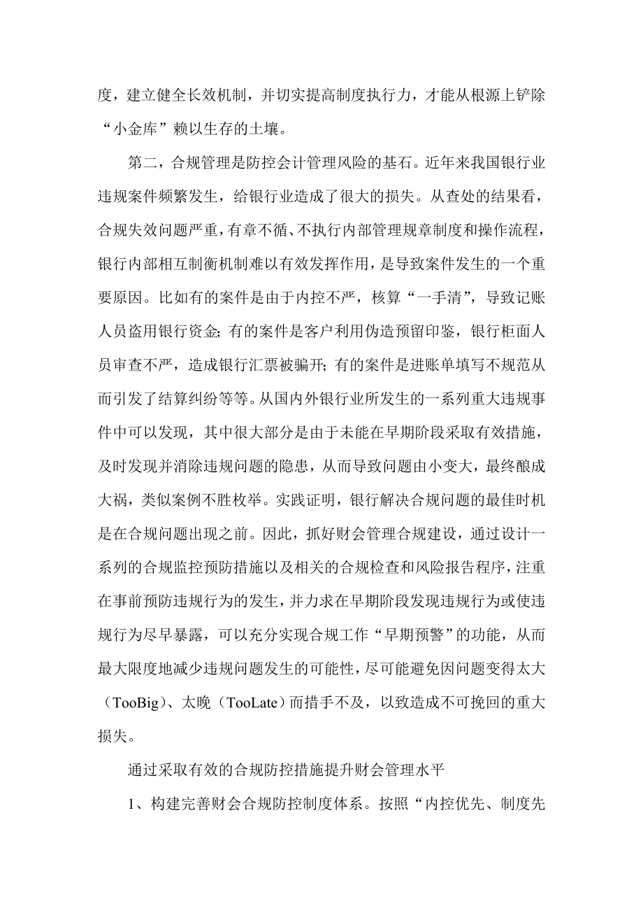 银行系统论文：通过合规建设提升财会管理水平的思考.doc_第3页