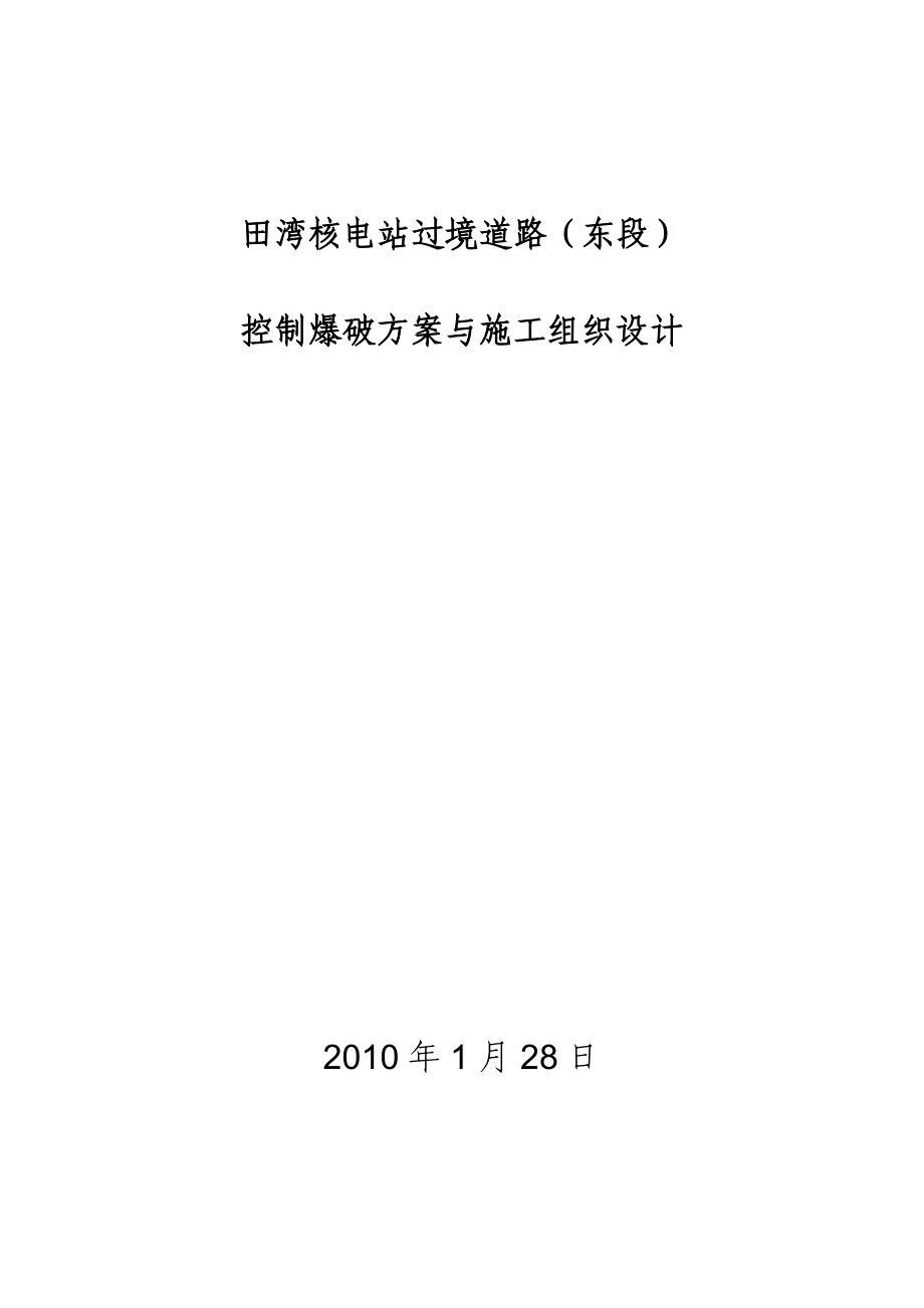 田湾核电站过境道路控制爆破方案与施工组织设计.doc_第1页