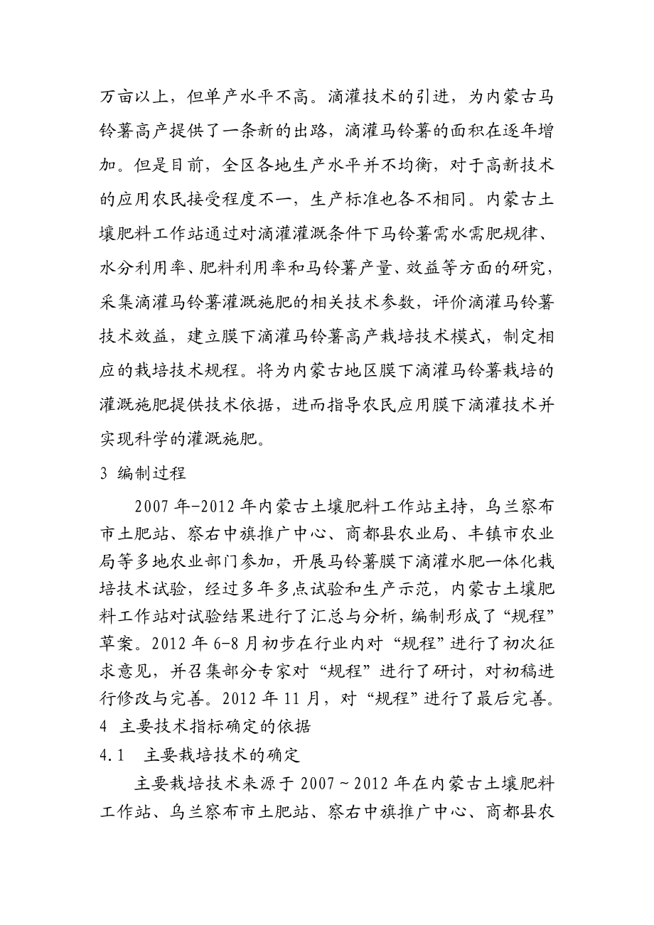 内蒙古马铃薯膜下滴灌水肥一体化技术规程编制说明.doc_第2页