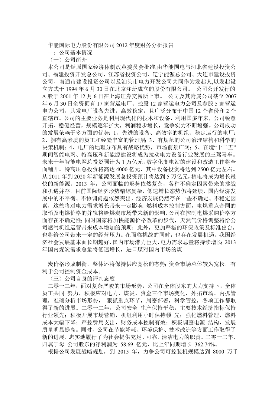 华能国际电力股份有限公司财务分析报告.doc_第1页