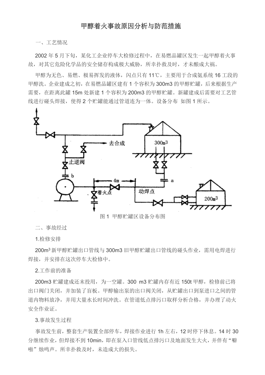 甲醇静电事故案例.doc_第3页