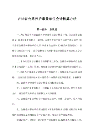 吉林省公路养护事业单位会计核算办法.doc