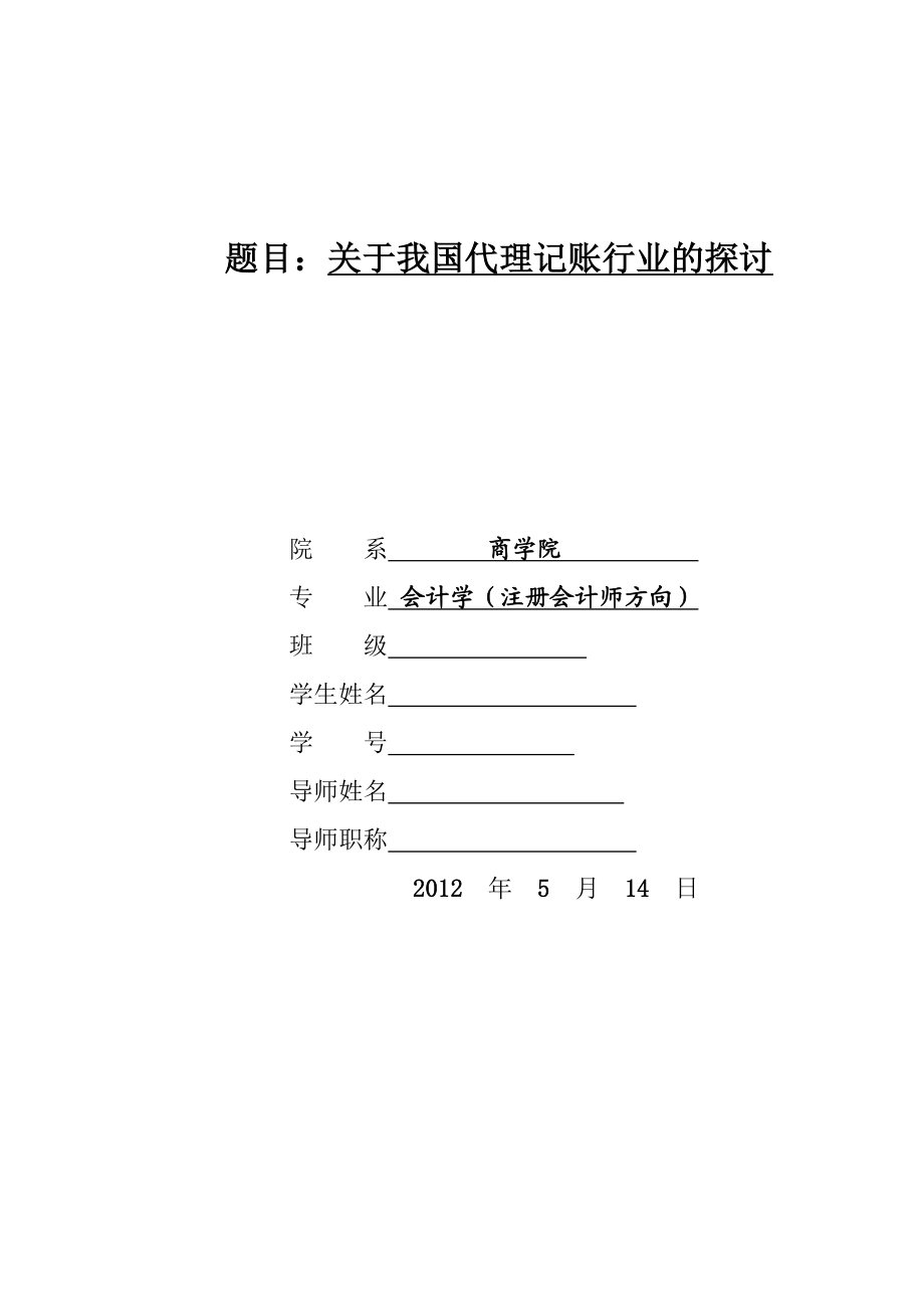 关于我国代理记账行业的探讨.doc_第1页