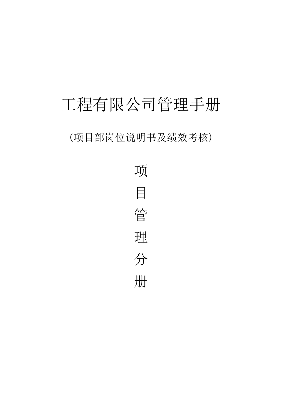 建筑工程公司岗位职责及绩效考核(附图表).doc_第1页