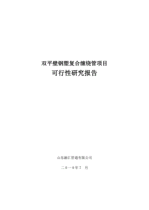 双平壁钢塑复合缠绕管项目可行性研究报告.doc