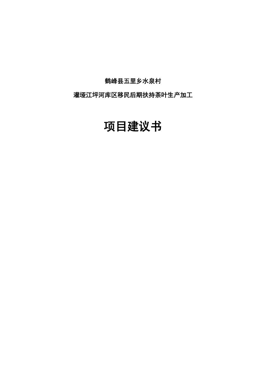 鹤峰县五里乡水泉村灌垭江坪河库区移民后期扶持茶叶生产加工项目建议书.doc_第1页