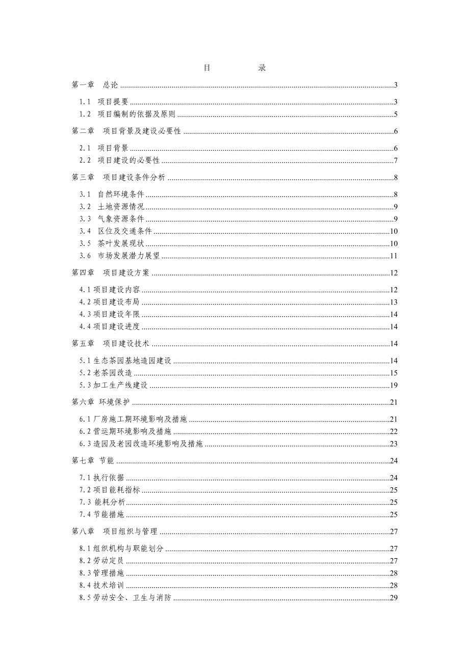 鹤峰县五里乡水泉村灌垭江坪河库区移民后期扶持茶叶生产加工项目建议书.doc_第2页