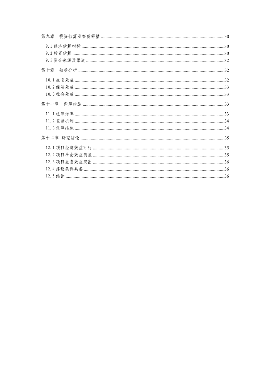 鹤峰县五里乡水泉村灌垭江坪河库区移民后期扶持茶叶生产加工项目建议书.doc_第3页