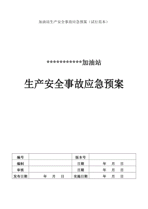 加油站管理预案加油站生产安全事故应急预案.doc