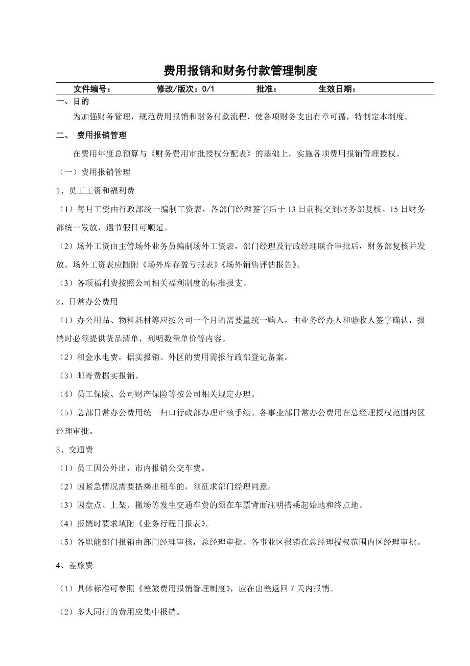 费用报销和付款管理制度.doc_第1页