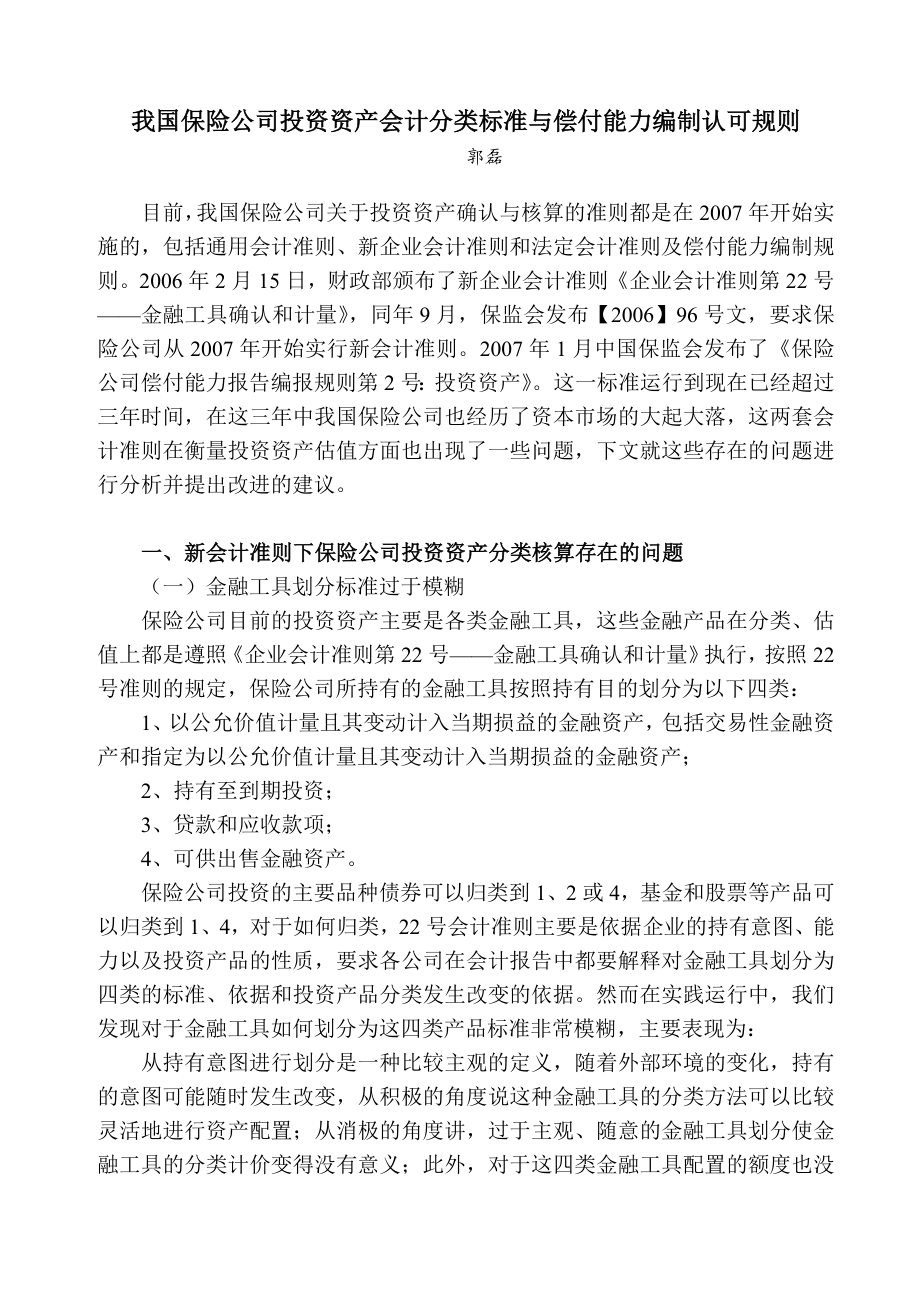 我国保险公司投资资产会计分类标准与偿付能力编制认可规则.doc_第1页