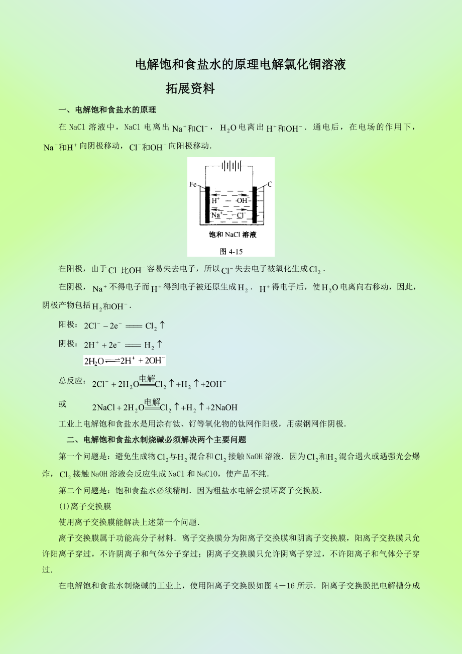 ☆电解饱和食盐水的原理电解氯化铜溶液.doc_第1页