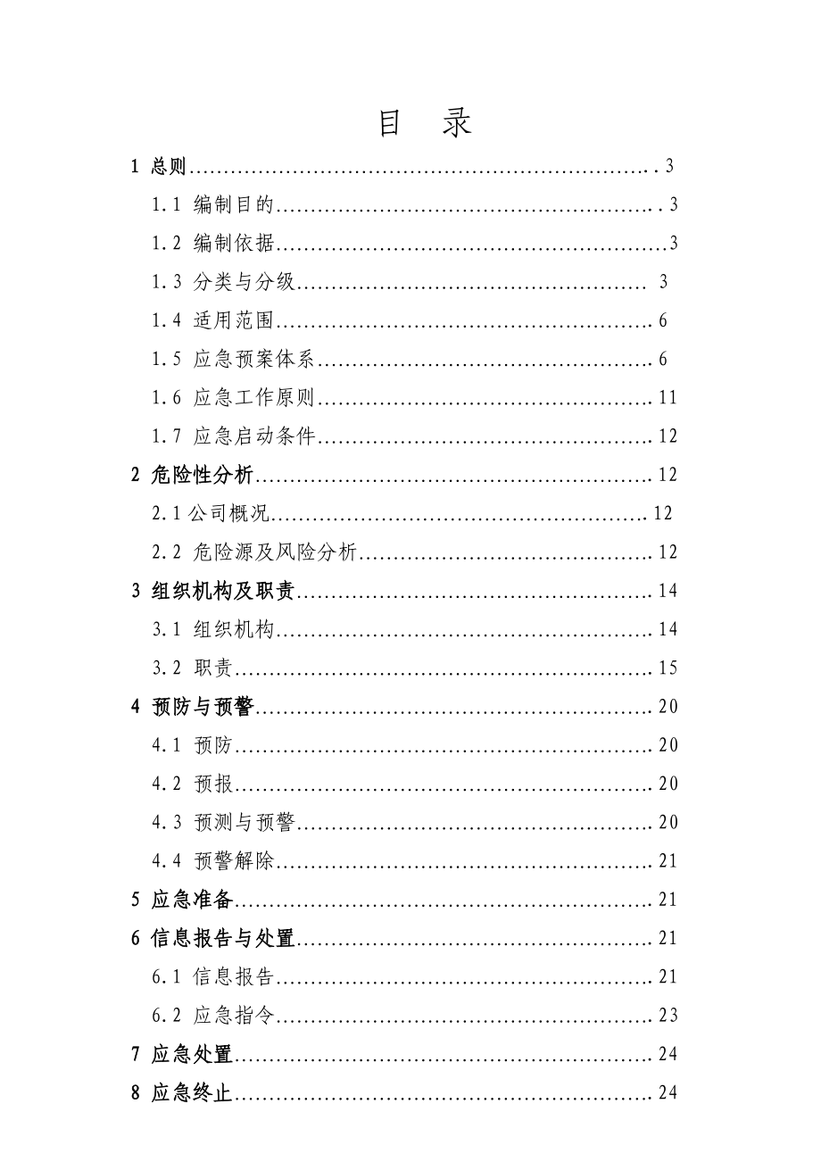 露天矿山公司综合应急预案.doc_第2页