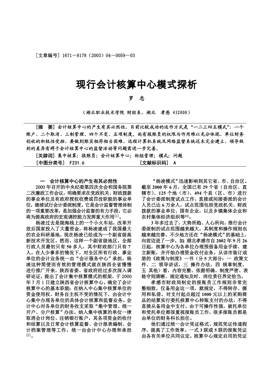 现行会计核算中心模式探析.doc_第1页