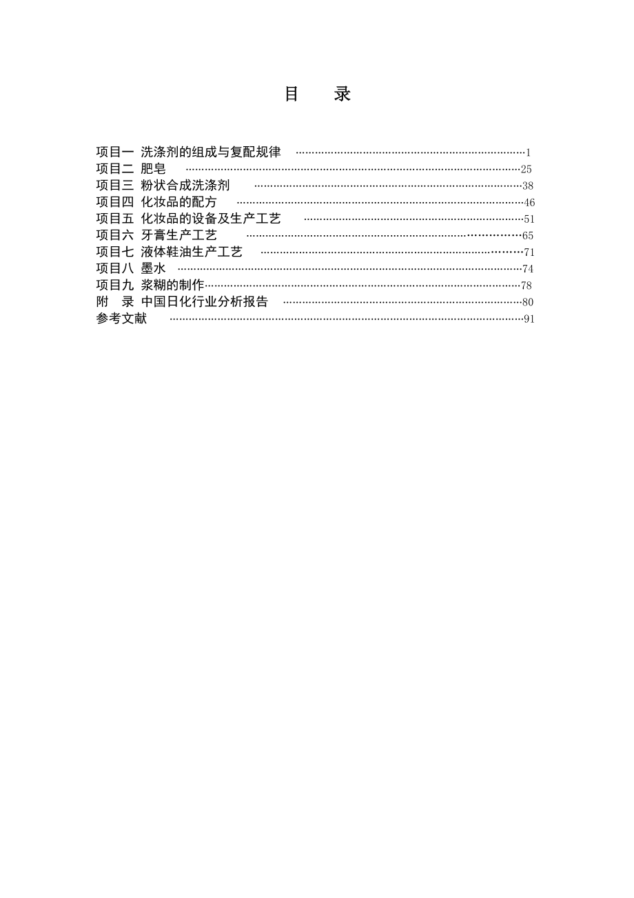 校本教材《日用化学品工艺》 .doc_第3页