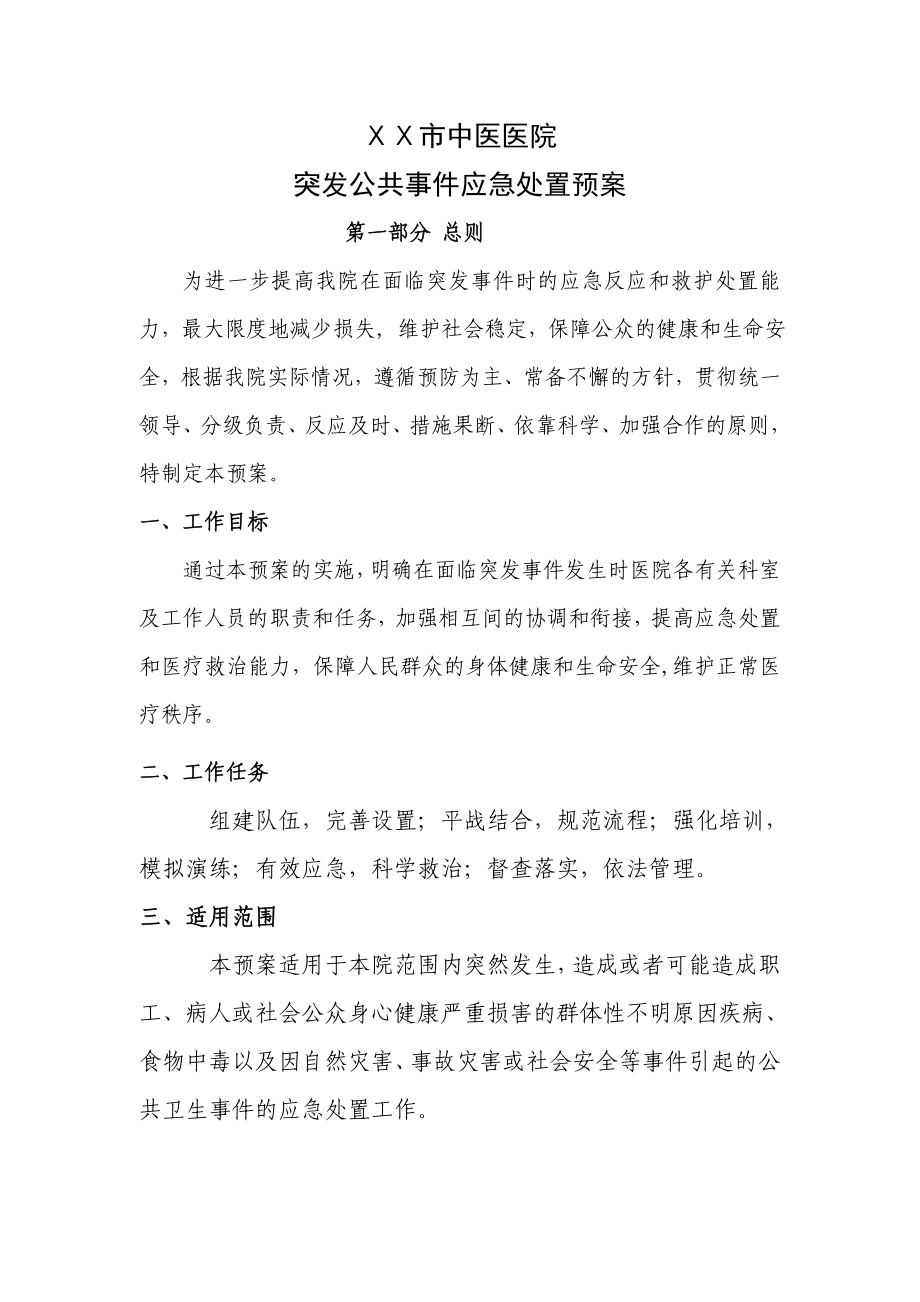 医院突发公共事件应急处置预案.doc_第1页