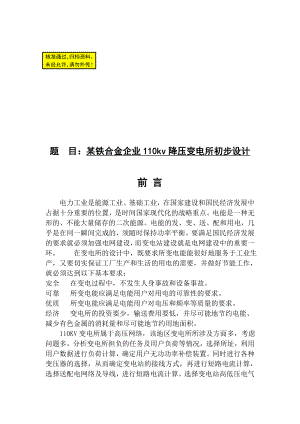 毕业论文某铁合金企业110kv降压变电所初步设计19861 (NXPowerLite).doc