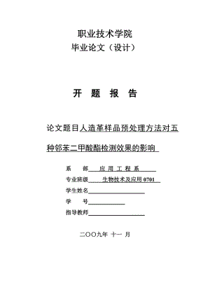 4756.人造革样品预处理方法对五种邻苯二甲酸酯检测效果的影响 开题报告.doc