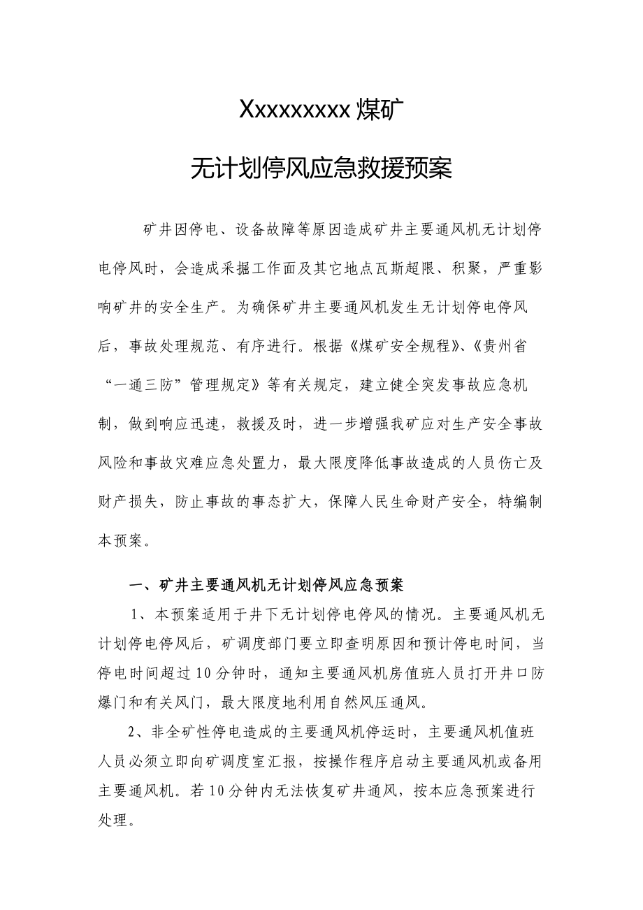 煤矿无计划停风应急救援预案.doc_第2页