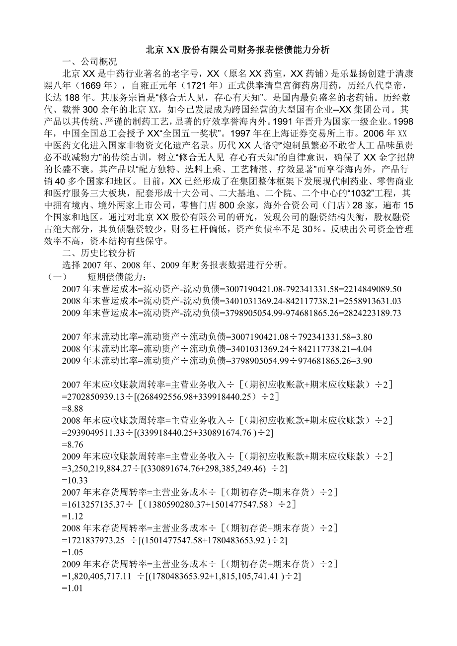 财务报表分析——XX偿债能力分析.doc_第1页