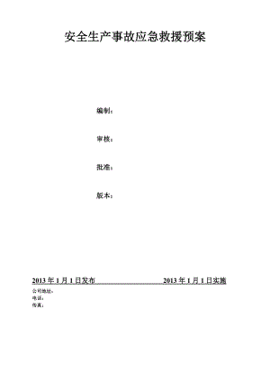 安全事故应急救援预案3.doc