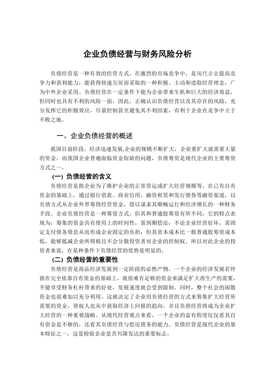 企业负债经营与财务风险分析.doc_第1页