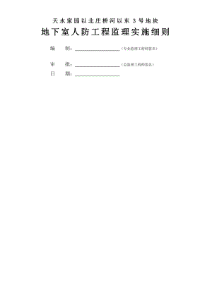 地下室人防工程监理实施细则范本.docx