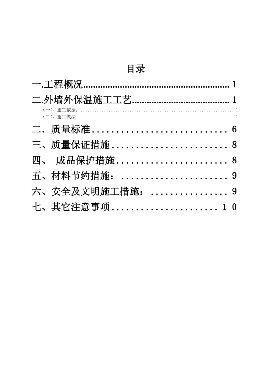 外墙外保温施工方案(厚抹灰和薄抹灰).doc_第1页