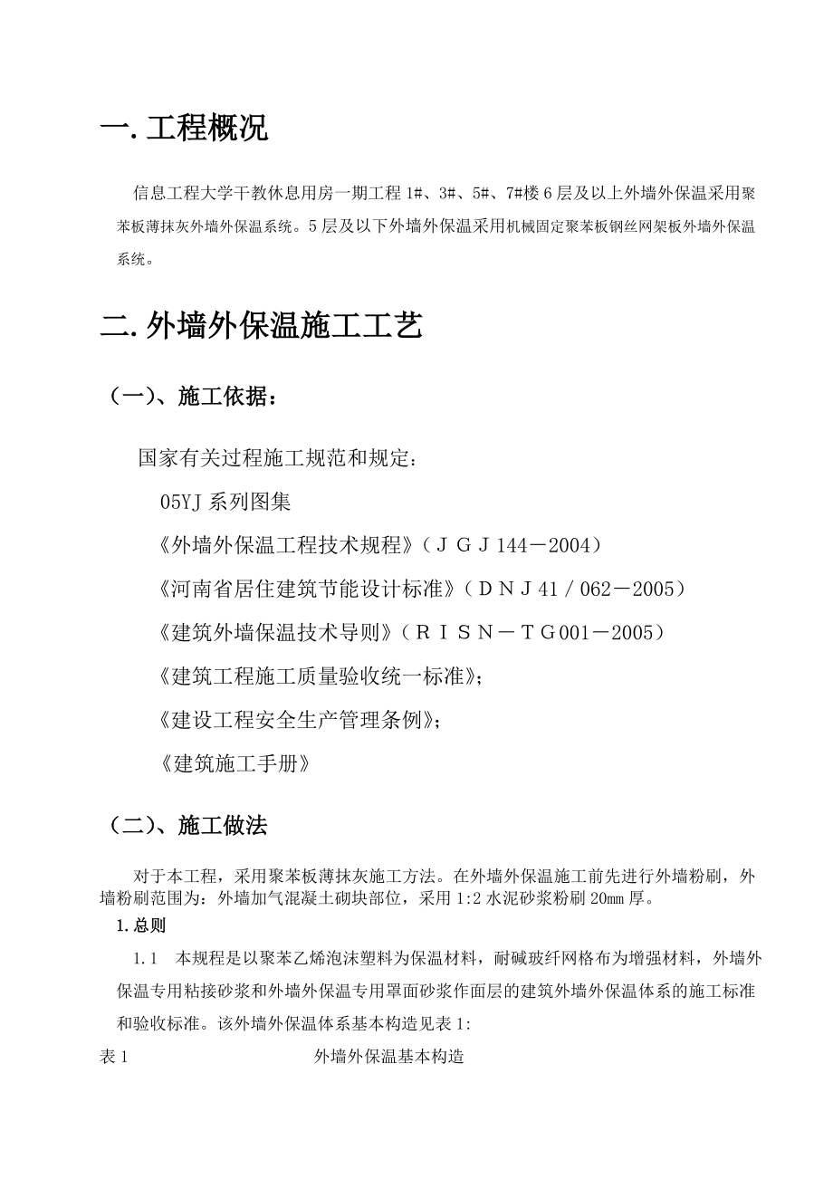 外墙外保温施工方案(厚抹灰和薄抹灰).doc_第2页