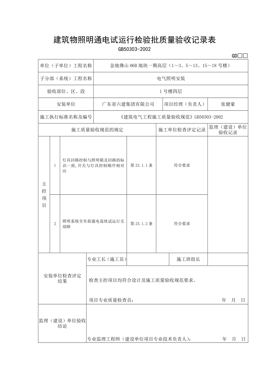 建筑物照明通电试运行检验批质量验收记录表.doc_第3页