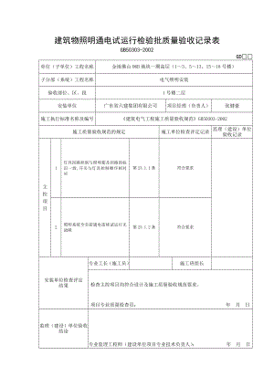 建筑物照明通电试运行检验批质量验收记录表.doc