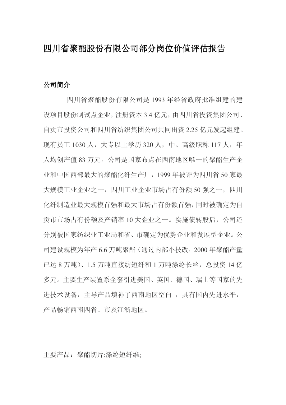 岗位价值评估分析报告.doc_第1页