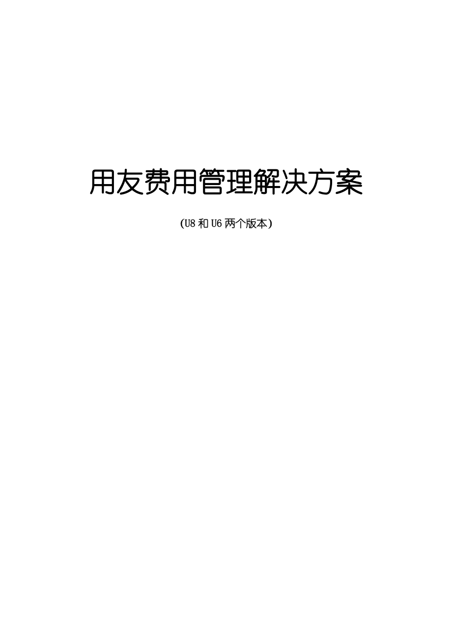 用友费用管理解决方案.doc_第1页