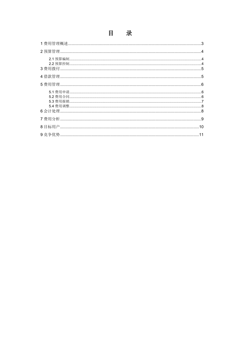 用友费用管理解决方案.doc_第2页