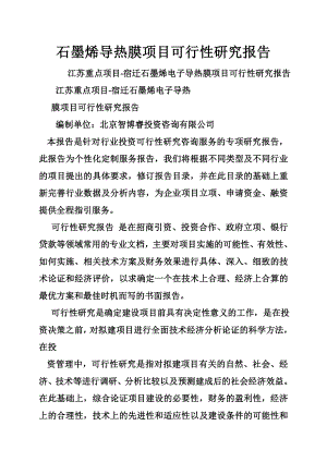 石墨烯导热膜项目可行性研究报告.doc