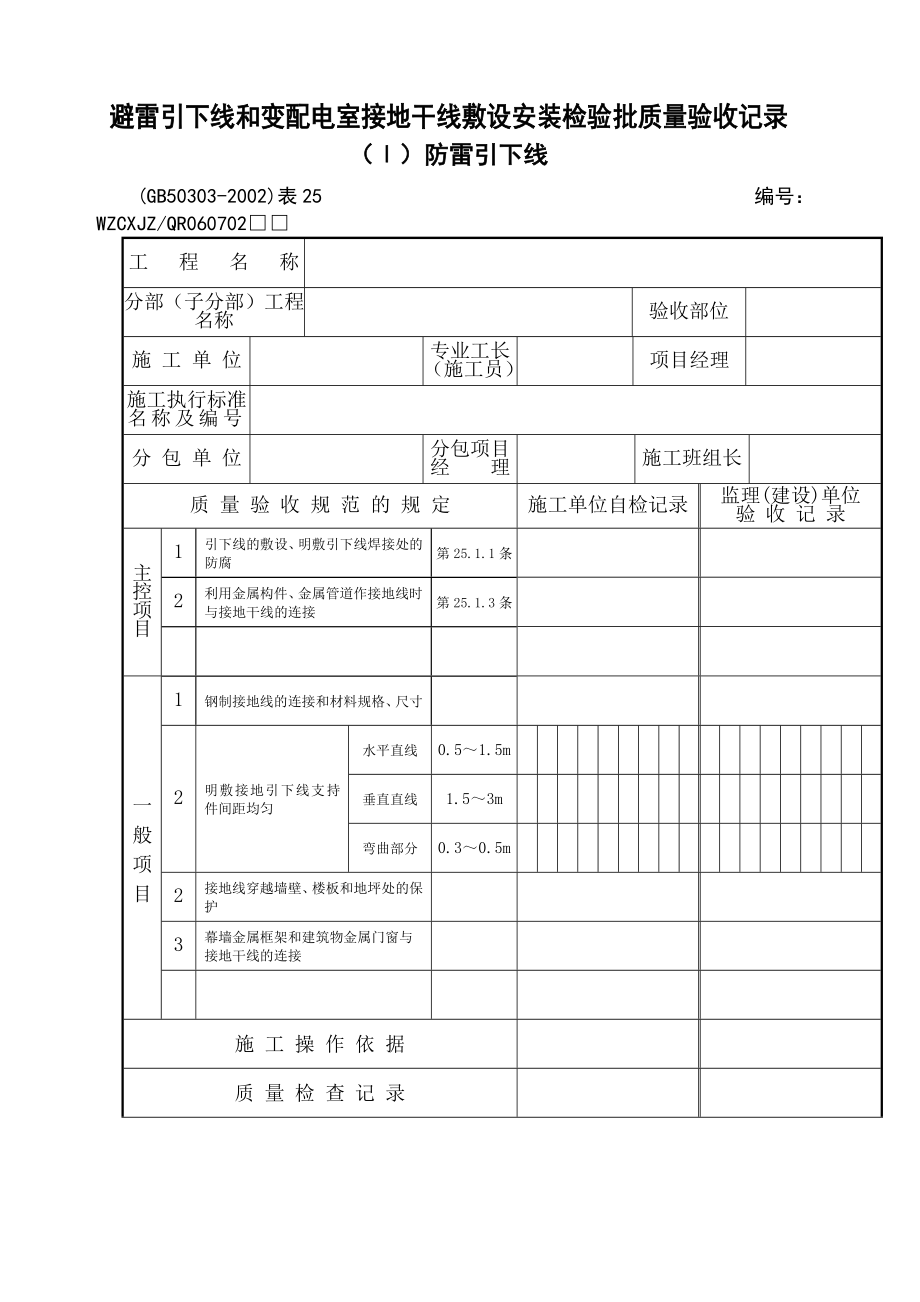 建筑电气工程施工质量验收规范》检查用表.docx_第1页