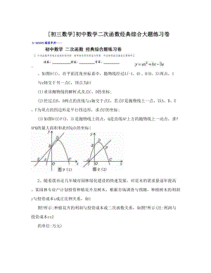 最新[初三数学]初中数学二次函数经典综合大题练习卷优秀名师资料.doc