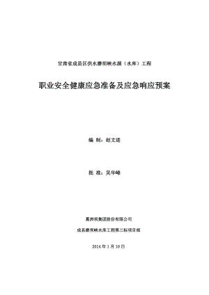 水库工程职业安全健康应急准备及应急响应预案.doc