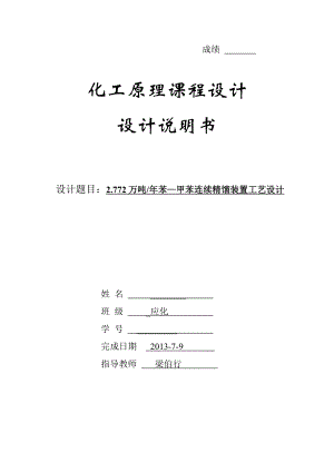 2.772万吨苯甲苯连续精馏装置工艺设计精馏塔设计说明书化工设计.doc