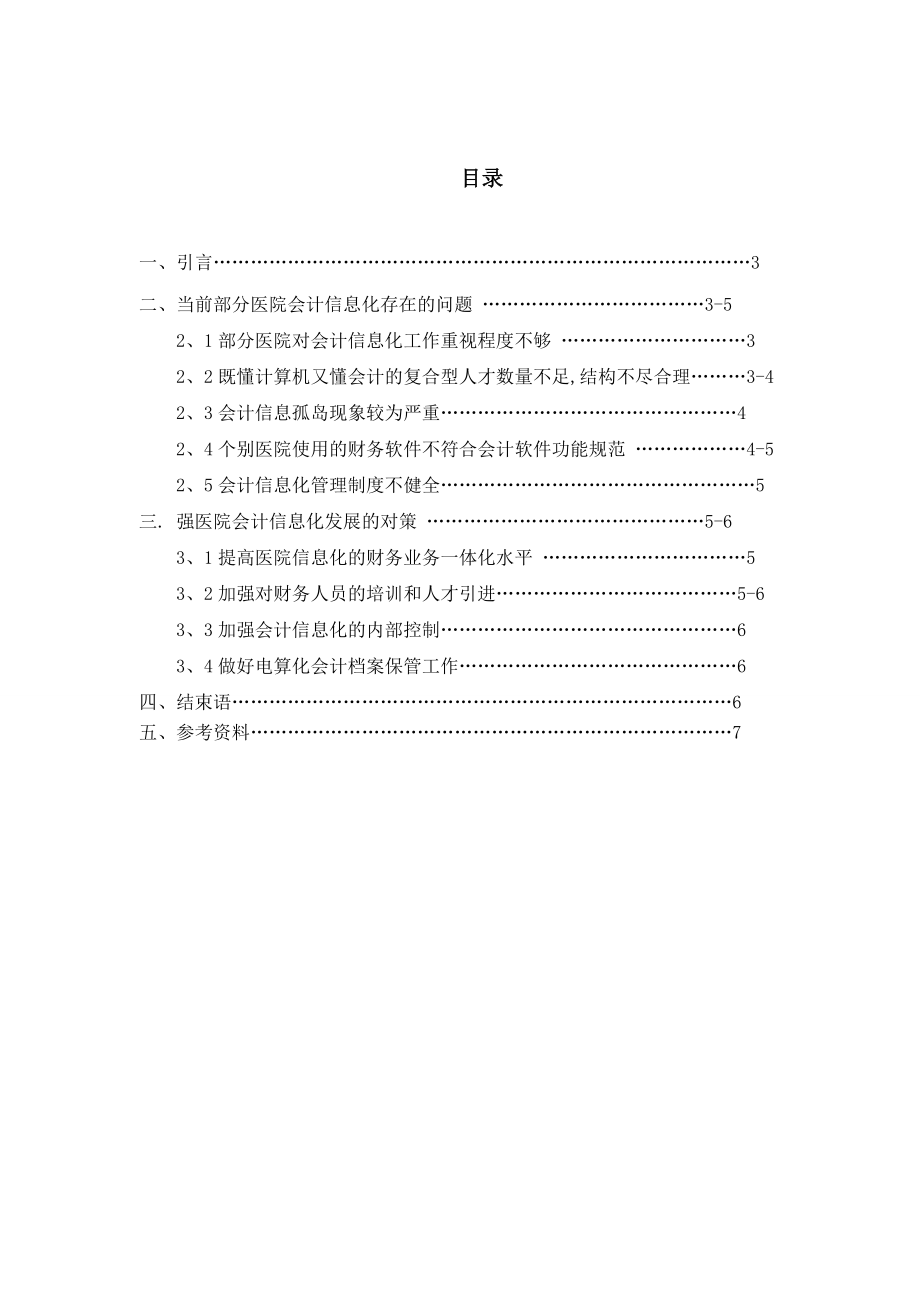 浅谈我国医院会计信息化存在的问题及对策.doc_第2页