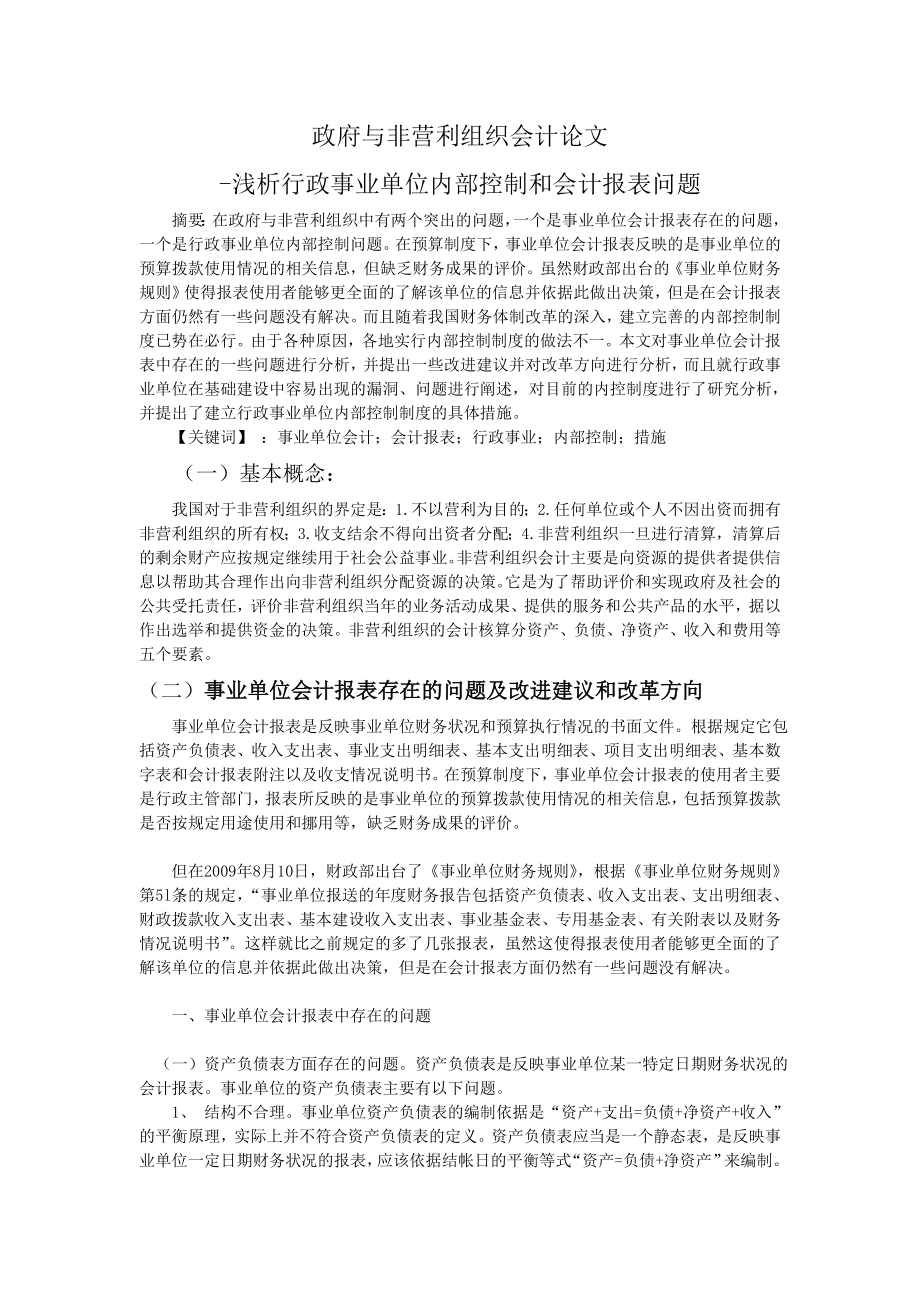 政府与非营利组织会计论文.doc_第1页