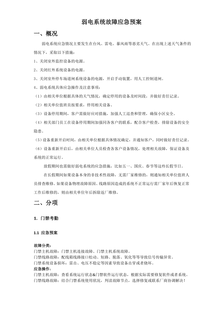 弱电系统故障应急预案.doc_第1页