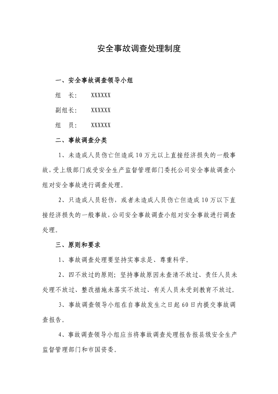 安全事故调查处理制度和安全生产事故报告制度.doc_第1页