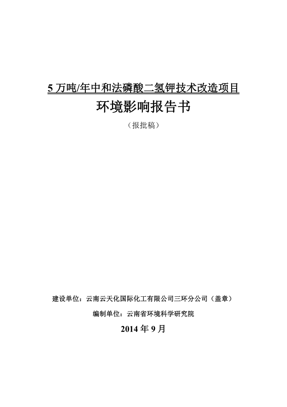 5万吨中和法磷酸二氢钾技术改造项目环境影响评价报告全本.doc_第1页