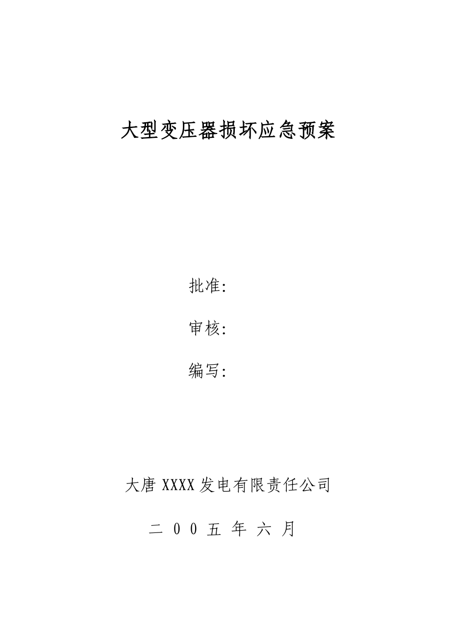 3324420541防止大型变压器损坏应急预案.doc_第1页