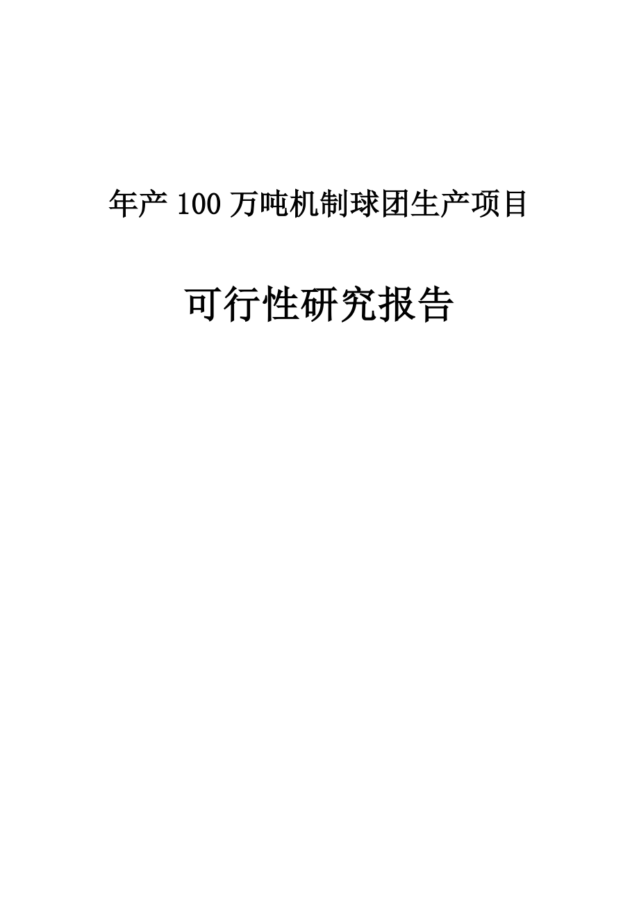 年生产100万吨机制球团生产建设项目可行性研究报告.docx_第1页