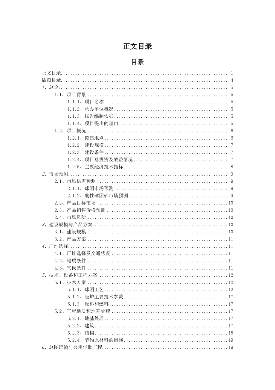 年生产100万吨机制球团生产建设项目可行性研究报告.docx_第2页