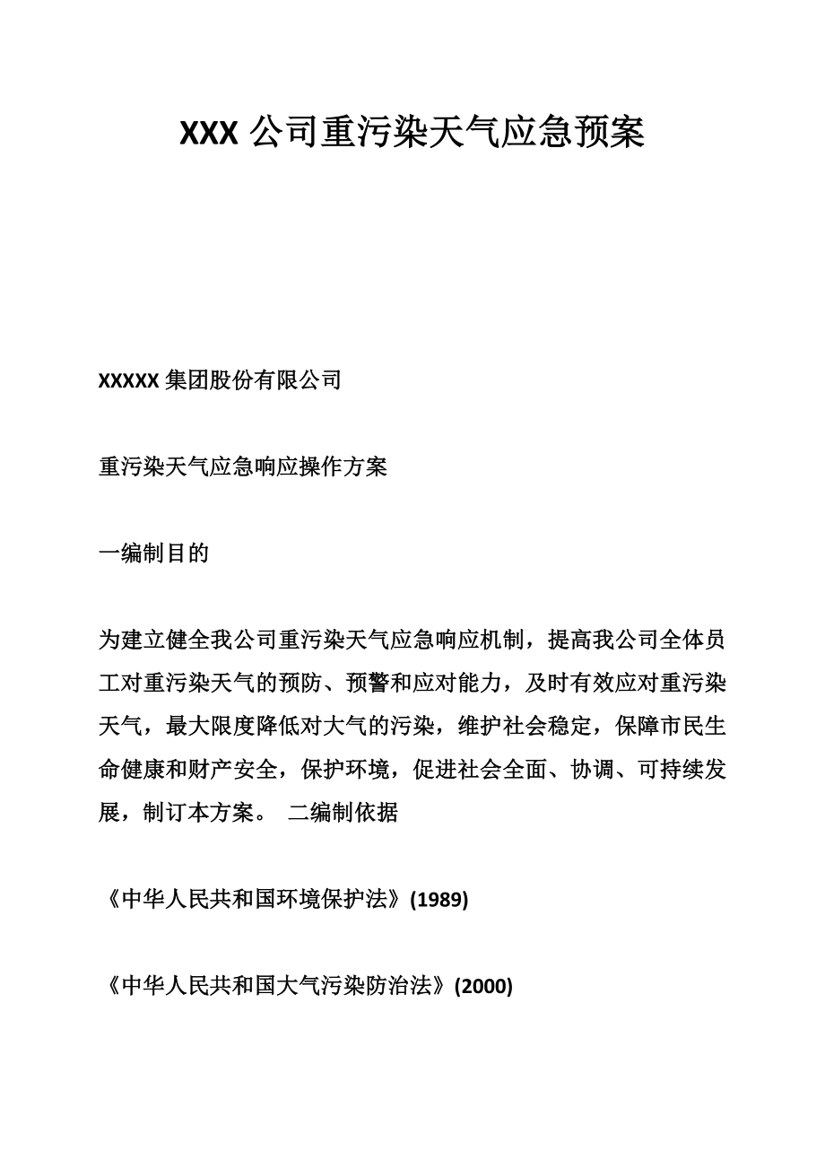 XXX公司重污染天气应急预案.doc_第1页